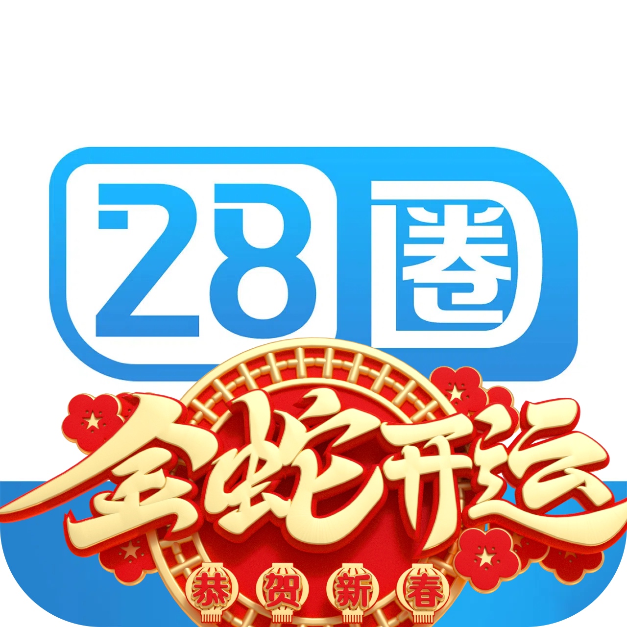 28圈